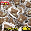 【ゆうパケット便】【送料無料】【丹生堂本舗】リラックマチョコ 160個 駄菓子 お菓子 おかし チョコレート｝