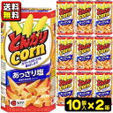 【送料無料】【ハウス食品】とんがりコーン68g〈あっさり塩〉(10個入×2ケース) {お菓子 おかし スナック菓子 まとめ買い 運動会 幼稚園 保...