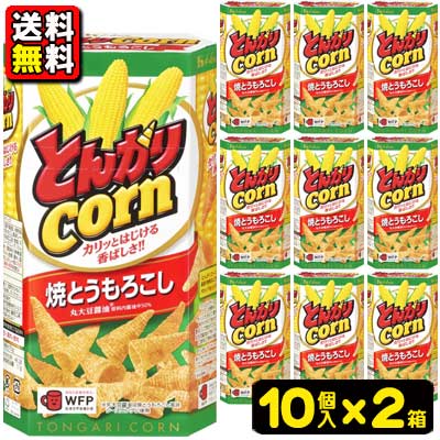 【送料無料】【ハウス食品】とんがりコーン68g〈焼とうもろこし〉（10個入×2ケース）　　　　　　　　{お菓子　おかし　スナック菓子　まとめ買い　運動会　幼稚園　保育園　こども園　小学校　子供会　景品｝