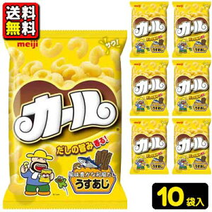 【送料無料】【明治】カール〈うすあじ〉68g(10袋)