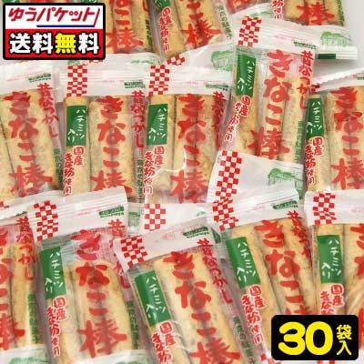 【ゆうパケット便】【送料無料】3本入きなこ棒(30袋)　　　　　　　　　　｛駄菓子　だがし屋　おやつ　なつかし　懐かし　キナコ　ゆうパケット　メール便　送料無料｝