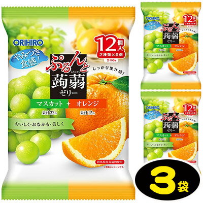 【オリヒロ】12個ぷるんと蒟蒻ゼリーパウチ〈マスカット＋オレンジ〉（3袋入）