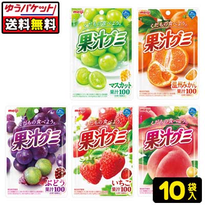 【ゆうパケット便】【送料無料】【明治】果汁グミ 10袋　5種アソートセット