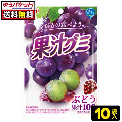 【ゆうパケット便】【送料無料】【明治】果汁グミ〈ぶどう〉10袋