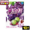 【ゆうパケット便】【送料無料】【明治】果汁グミ〈ぶどう果汁100〉10袋