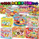 【送料無料】【クラシエ】お菓子を作ろう!知育菓子10種類セット第7弾 〜お子様の豊かな創造力を育てます〜