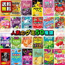 【送料無料】【まとめ買い】特盛！おすすめのグミ バラエティ詰合せたっぷり〈50袋〉