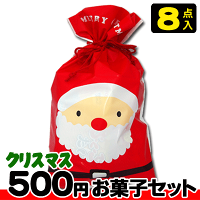 【クリスマス】【税込500円】サンタ・スノーマン巾着袋(大) お菓子8点セット　　　　　　　　｛駄菓子セット　お菓子詰合せ　おかし詰合せ　景品　販促　子供会　Xmas　クリスマス会　クリスマスパーティ｝