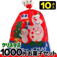 【クリスマス】【税込1000円】クリスマス袋(大) お菓子10点セット　　　　　　　　｛駄菓子セット　お菓子詰合せ　おかし詰合せ　景品　販促　子供会　Xmas　クリスマス会　クリスマスパーティ｝