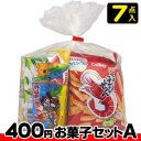 【お菓子の詰合せ】400円　楽々お菓子セット2023秋冬〈A〉