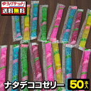 【ゆうパケット便】【送料無料】ナタデココゼリー(50本)