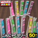 【ゆうパケット便】【送料無料】こんにゃくゼリー(50本)