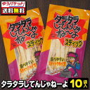 【ゆうパケット便】【送料無料】タラタラしてんじゃねーよスティック15g（10袋）