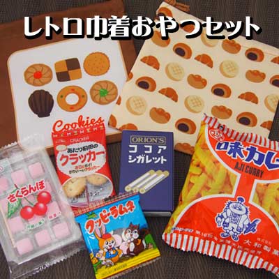 【お菓子詰合せ】レトロおやつ巾着