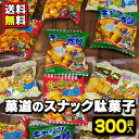 【送料無料】【お届け先が法人様限定】菓道の小袋スナック駄菓子まぜまぜ300袋　　　　　　　　　　｛駄菓子　駄菓子屋　だがし　スナック　おかし　お菓子　景品　ばらまき　つかみ取り　つかみどり｝