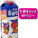 【業務用】氷みつ1.8L〈Wベリー〉 {かき氷 シロップ ハニー 業務用 大容量 夏祭り お祭り 縁日 屋台 イベント バザー}