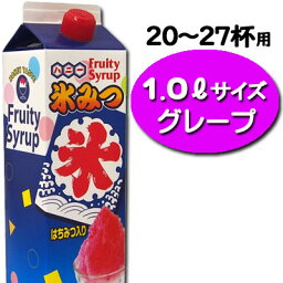 【お手軽サイズ】氷みつ1.0L〈グレープ〉　　　　｛かき氷　シロップ　ハニー　業務用　夏祭り　お祭り　縁日　屋台　イベント　バザー｝