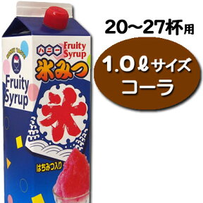 【お手軽サイズ】氷みつ1.0L〈コーラ〉　　　　｛かき氷　シロップ　ハニー　業務用　夏祭り　お祭り　縁日　屋台　イベント　バザー｝