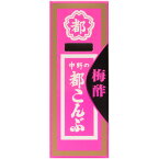 【中野物産】中野の〈梅酢〉都こんぶ（12個入）　　　　　｛駄菓子　だがし屋　昆布　酢こんぶ　おやつ　まとめ買い　業務用｝