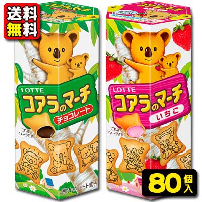 【送料無料】【まとめ買い】【ロッテ】100円　コアラのマーチ〈チョコレート・いちご〉（10個×8入）