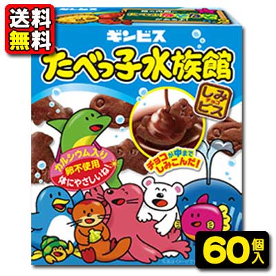 【送料無料】【まとめ買い】【ギンビス】［箱入り］たべっ子水族館50g（10個×6入） ｛お菓子 おやつ 幼稚園 保育園 こども園 小学校 運動会 景品ビスケット クッキー｝