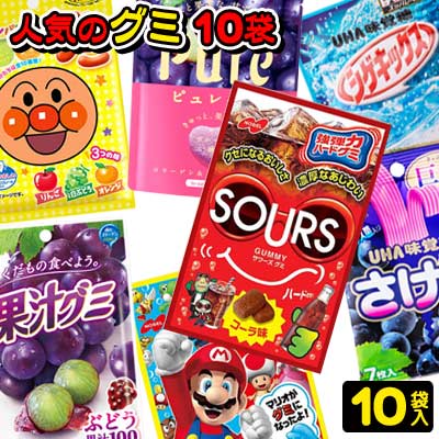 【お菓子詰合せ】【お試しセット】人気のグミ10袋詰合せ