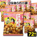 【送料無料】【ぼんち】ひなあられ小袋20g ×（72袋入）