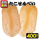 ヤマサ製菓 小判型たこせんべい400枚