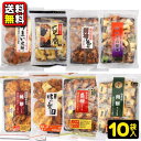 【送料無料】丸彦製菓のおかきが10種も楽しめる!おまかせセット