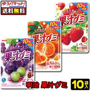 【ゆうパケット便】【送料無料】【明治】果汁グミ 10袋 3種アソートセット