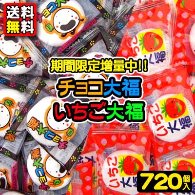 【送料無料】【景品】【バラまき用】〈チョコ大福・いちご大福〉2種アソート 720個＋増量48個　　　　　　｛駄菓子　だがし　お菓子　マシュマロ　チョコ大福　いちご大福　つかみ取り　すくいどり　バラマキ　景品　まとめ買い　業務用｝