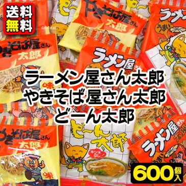 【送料無料】【景品】【バラまき用】〈ラーメン屋さん太郎・やきそば屋さん太郎・どーん太郎〉3種アソート 600個　　　　　　｛駄菓子　だがし　お菓子　スナック　スナック菓子　つかみ取り　すくいどり　バラマキ　景品　まとめ買い　業務用｝