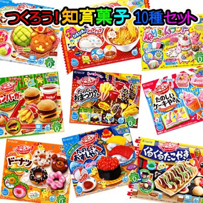 【作る知育菓子】お菓子を作ろう！知育菓子10種類セット第3弾 〜お子様の豊かな創造力を育てます〜　　{クラシエ｝