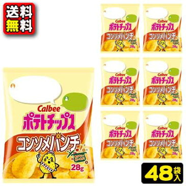 【送料無料】【まとめ買い】【カルビー】ポテトチップス コンソメパンチ28g〈小袋サイズ〉24袋×2ケース　　　　　｛駄菓子　だがし　おかし　お菓子　スナック菓子　ばらまき　バラマキ　つかみ取り　景品　業務用　まとめ買い　プレゼント｝