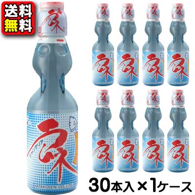 【送料無料】【ハタ鉱泉】瓶ラムネ 200ml(30本入)　　