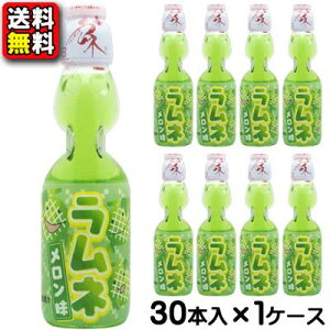 【送料無料】【ハタ鉱泉】瓶ラムネ〈メロン味〉 200ml(30本入)　　　　　　　　｛お祭り　夏祭り　催事　イベント　ドリンク　景品　子供会　昔なつかし　ビー玉入り　銭湯｝