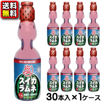 【送料無料】【ハタ鉱泉】瓶ラムネ〈塩スイカ〉 200ml(30本入)　　　　　　　　｛お祭り　夏祭り　催事　イベント　ドリンク　景品　子供会　昔なつかし　ビー玉入り　銭湯｝