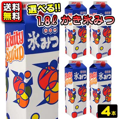 【送料無料】【業務用】【まとめ買い】【選べる】氷みつ1.8L　4本セット　　　　　　　　｛かき氷　シロップ　ハニー　業務用　大容量　夏祭り　お祭り　縁日　屋台　イベント　バザー｝