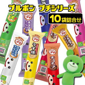 【お菓子詰合せ】ブルボン プチシリーズ10袋詰合せ