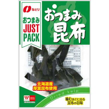 【なとり】JUSUTPACK　おつまみ昆布9g×(10袋入)　　　　　　　　{お菓子　おつまみ　珍味　酒　ビール　食べ切りサイズ　ジャストパック　小袋　景品｝