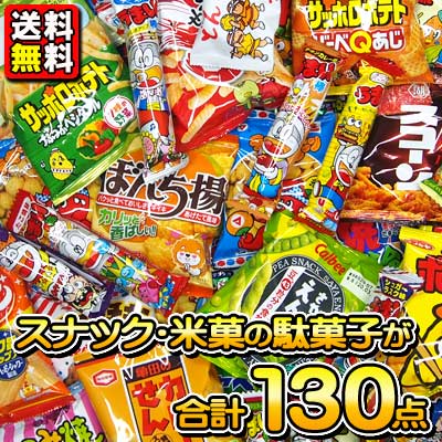 【送料無料】【まとめ買い】【お菓子詰合せ】小袋スナック・米菓の駄菓子130点 詰合せ