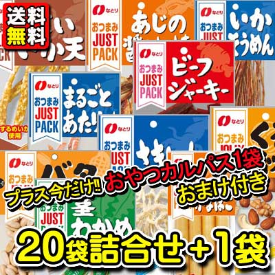 【送料無料】【お菓子詰合せ】なとりのおつまみ ジャストパック詰合せ20袋＋カルパス1袋おまけ付き