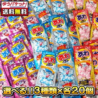 【ゆうパケット便】【送料無料】【選べる】あわラムネ〈20袋×3種類〉　　　　　｛コリス　駄菓子　だがし　おやつ　ラムネ　ゆうパケット　メール便　送料無料｝の商品画像