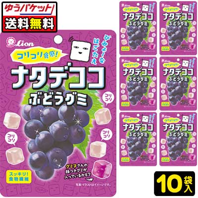 ゆうパケット便ご利用の注意事項 代引引換払いはご利用いただけません。 配送日時指定はご利用いただけません。 他の商品との同梱はできません。 お荷物は受取人様のが自宅等の郵便受箱に投函となります。 配達中及び配達後の事故補償はございません。 住所が不完全な場合、運送会社より連絡なく返送されますので番地情報等に不備がないようお願いいたします。 商品詳細 メーカー ライオン菓子　 入数 10袋 内容量 1袋／44g 商品説明 ライオン菓子の人気グミ「ナタデココグミ」10袋をゆうパケット便にて送料無料でお届けします。 見た目も食感もまるでナタデココ!?びみょーな歯ごたえがクセになるジューシーなグミです！ ご注文前に必ずご確認ください パケージデザイン等は予告なく変更する場合があります。 パッケージデザインが異なる場合でも返品、交換の対応は不可となります。　 ご注文後のお客様都合による「ご注文商品の変更」「ご注文数の変更」「送り先住所の変更」はできません。 「領収書」「お買い上げ明細書」が必要な場合は、ご注文時に備考欄にご記入ください。商品に同封させていただきます。