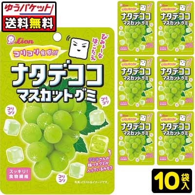 【ゆうパケット便】【送料無料】【ライオン菓子】ナタデココグミ〈マスカット〉×10袋