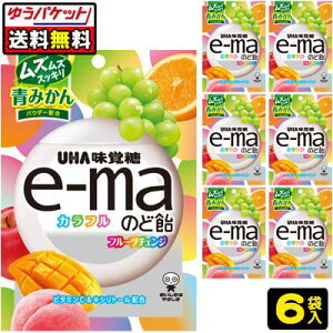 【ゆうパケット便】【送料無料】【UHA味覚糖】e-maのど飴 袋50g〈カラフルフルーツチェンジ〉×6袋