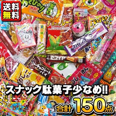 【送料無料】【駄菓子の詰合せ】ス