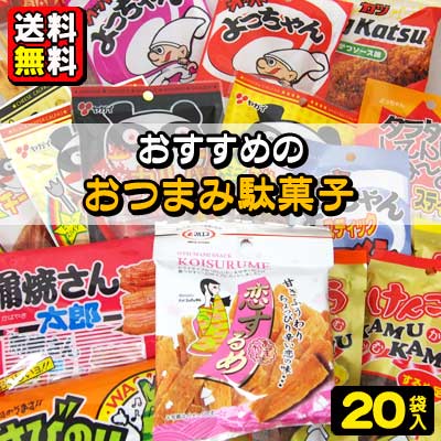 【送料無料】【駄菓子詰合せ】おつまみ駄菓子いろいろ 20袋 詰合せ