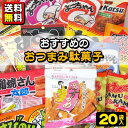 【送料無料】【駄菓子詰合せ】おつまみ駄菓子いろいろ 20袋 詰合せ その1