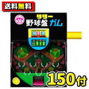 【送料無料】リリー 野球盤ガム 150付　　　　　　　　　　｛駄菓子　だがし　駄菓子屋　だがし屋　昭和　レトロ　押しガム　当たり付き　子供会　こども会　お祭り　縁日　イベント　ホームパーティ　プレゼント　誕生日　お祝い｝